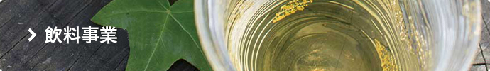 飲料事業
