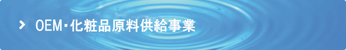 ＯＥＭ化粧品原料供給事業