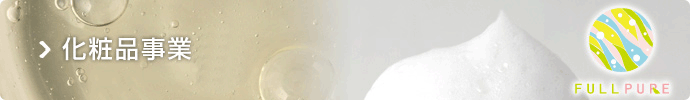 化粧品事業