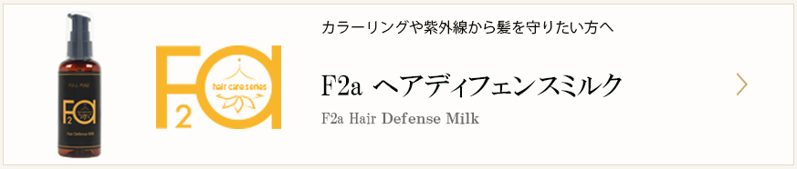 フルピュアf2aヘアディフェンスミルク