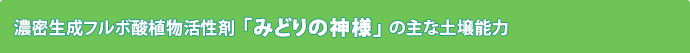 濃密生成フルボ酸植物活性剤「みどりの神様」