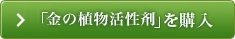 「金の植物活性剤」を購入
