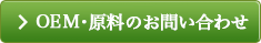 OEMのお問い合わせ