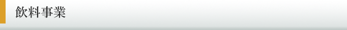 飲料事業