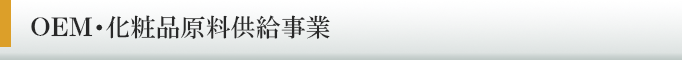 OEM化粧品原料供給事業