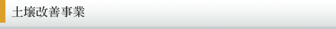 土壌改善事業