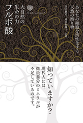 大自然の生命力　フルボ酸