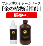 フルボ酸植物活性剤「金の植物活性剤」