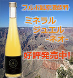 フルボ酸原液飲料「ミネラルジュエル-ネオ-」