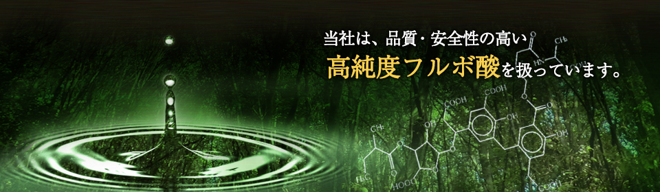 当社は、品質・安定性の高い高濃度フルボ酸を扱っています。/ こんな方にオススメです。・独自性・販売力の高いスキンケア・ヘアケア商品をお求めの理美容店・小売店様 / ・フルボ酸を使った商品開発を行いたい、安定供給できるフルボ酸をお探しのメーカー様 / ・肌荒れや髪のダメージが気になる一般の方